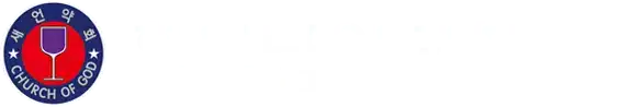 새언약유월절 하나님의교회