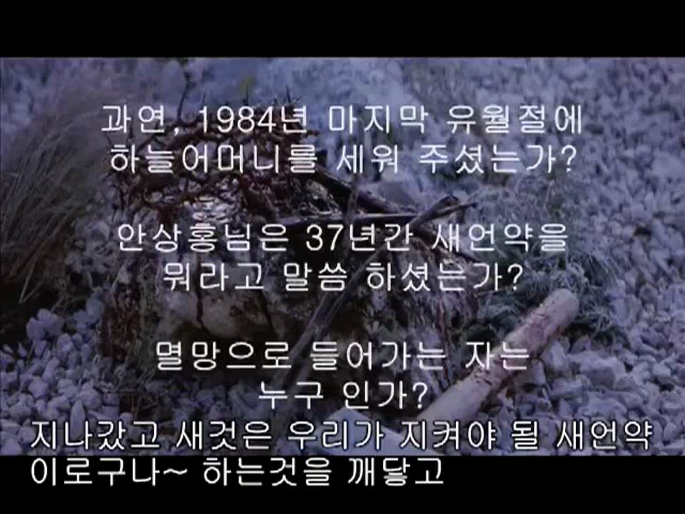 새언약 외에 넘지 말라(안상홍님설교)