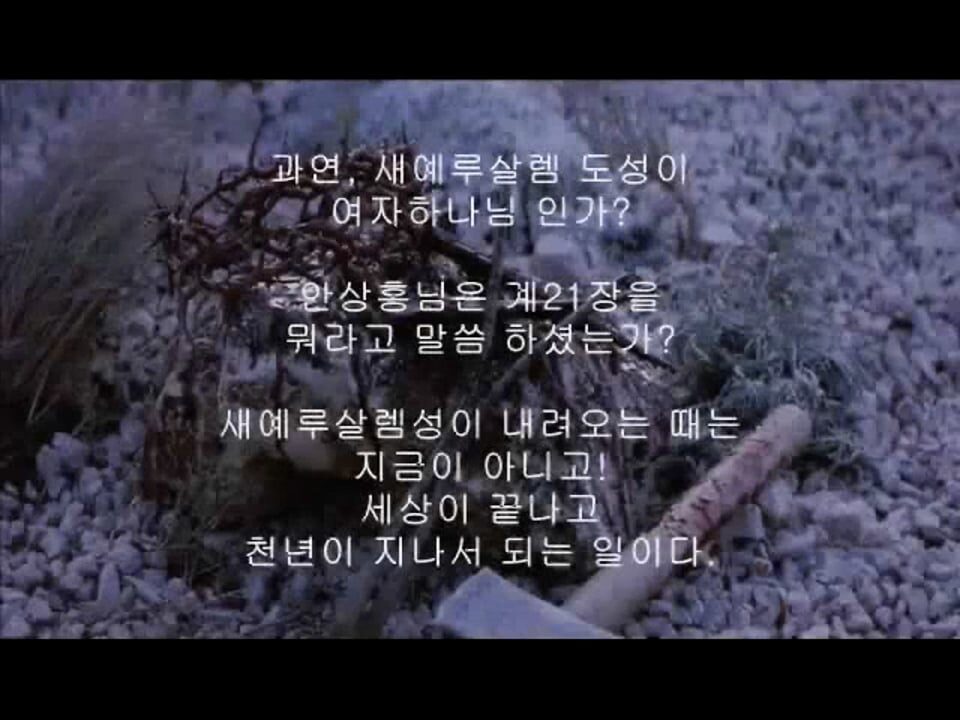 천년왕국 계21장(안상홍님설교)