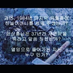 (설교자: #안상홍) #1985년 1월 설교 1, #새언약외에 없다. 2,성경상 #여자하나님 없…